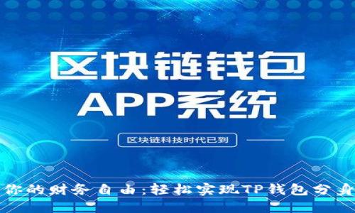 打造你的财务自由:轻松实现TP钱包分身操作
