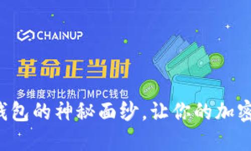 揭开区块链冷钱包的神秘面纱，让你的加密资产安全无忧！