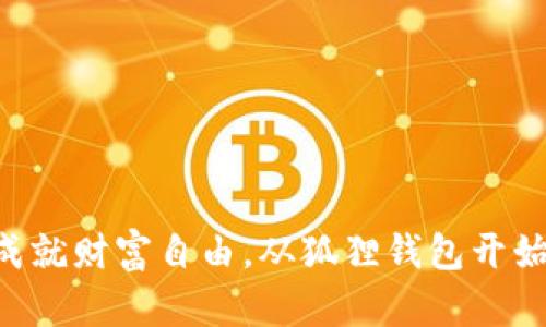 成就财富自由,从狐狸钱包开始!