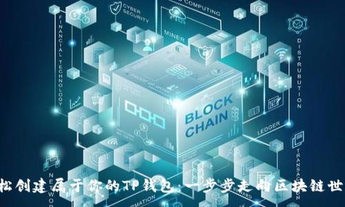 :
轻松创建属于你的TP钱包：一步步走向区块链世界!