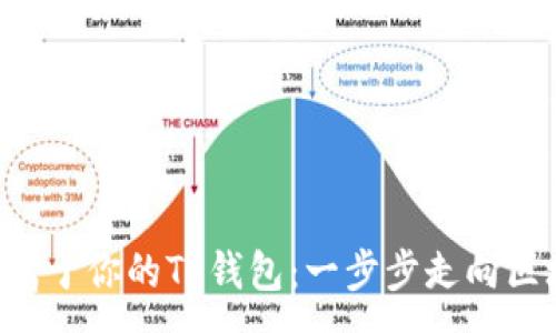 :
轻松创建属于你的TP钱包：一步步走向区块链世界!