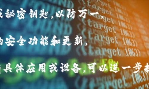 要将钱包的密码保护功能关闭，具体步骤可能会因不同的钱包应用或硬件而有所不同。以下是一些通用步骤，但请根据你所使用的钱包类型进行适当调整：

### 一、软件钱包

如果你使用的是软件钱包（例如手机或桌面应用），可以按照以下步骤操作：

#### 步骤 1: 打开钱包应用
首先，找到并打开你的钱包应用。确保你已成功登录并进入主界面。

#### 步骤 2: 进入设置
在主界面中，通常会找到一个“设置”或“安全”选项，点击进入相关设置界面。

#### 步骤 3: 找到密码保护选项
在设置中，寻找“密码保护”或“安全性”部分，点击进入。

#### 步骤 4: 关闭密码保护
在密码保护设置中，可能会有“启用”或“关闭密码保护”的选项。如果当前是启用状态，选择关闭。此时系统可能会要求你输入当前密码进行确认。

#### 步骤 5: 确认并保存设置
输入正确的密码后，确认关闭密码保护。确保保存所做的设置更改。

### 二、硬件钱包

对于硬件钱包（如 Ledger 或 Trezor），关闭密码保护的步骤如下：

#### 步骤 1: 连接硬件钱包
将硬件钱包连接至你的电脑或手机，打开相关的管理软件（如 Ledger Live）。

#### 步骤 2: 输入密码
根据提示输入当前的密码或 PIN 以解锁你的硬件钱包。

#### 步骤 3: 进入设置
进入硬件钱包的设置菜单，通常可以在主界面找到设置选项。

#### 步骤 4: 找到安全或 PIN 设置
在设置中，寻找关于 PIN 或密码保护的选项，点击进入。

#### 步骤 5: 关闭密码保护
根据说明找到关闭密码保护的选项。如果支持，按照提示进行相关操作，有些设备可能不允许完全关闭密码保护。

#### 步骤 6: 确认设置
确保保存所有设置并安全退出应用。

### 三、注意事项

1. **调用安全性:** 关闭钱包的密码保护意味着你的钱包安全性将会下降，可能会增加被盗或滥用的风险。
   
2. **备份恢复:** 在做任何更改前，务必备份好你的助记词或秘密钥匙，以防万一。

3. **更新软件:** 确保你的钱包软件保持最新，以享受最新的安全功能和更新。

希望这些步骤能够帮助你顺利关闭钱包的密码保护功能。如有具体应用或设备，可以进一步提供更多信息以获取更精准的指导。