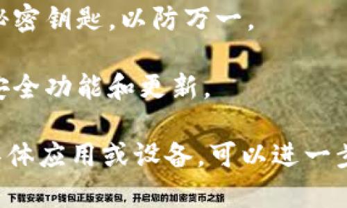 要将钱包的密码保护功能关闭，具体步骤可能会因不同的钱包应用或硬件而有所不同。以下是一些通用步骤，但请根据你所使用的钱包类型进行适当调整：

### 一、软件钱包

如果你使用的是软件钱包（例如手机或桌面应用），可以按照以下步骤操作：

#### 步骤 1: 打开钱包应用
首先，找到并打开你的钱包应用。确保你已成功登录并进入主界面。

#### 步骤 2: 进入设置
在主界面中，通常会找到一个“设置”或“安全”选项，点击进入相关设置界面。

#### 步骤 3: 找到密码保护选项
在设置中，寻找“密码保护”或“安全性”部分，点击进入。

#### 步骤 4: 关闭密码保护
在密码保护设置中，可能会有“启用”或“关闭密码保护”的选项。如果当前是启用状态，选择关闭。此时系统可能会要求你输入当前密码进行确认。

#### 步骤 5: 确认并保存设置
输入正确的密码后，确认关闭密码保护。确保保存所做的设置更改。

### 二、硬件钱包

对于硬件钱包（如 Ledger 或 Trezor），关闭密码保护的步骤如下：

#### 步骤 1: 连接硬件钱包
将硬件钱包连接至你的电脑或手机，打开相关的管理软件（如 Ledger Live）。

#### 步骤 2: 输入密码
根据提示输入当前的密码或 PIN 以解锁你的硬件钱包。

#### 步骤 3: 进入设置
进入硬件钱包的设置菜单，通常可以在主界面找到设置选项。

#### 步骤 4: 找到安全或 PIN 设置
在设置中，寻找关于 PIN 或密码保护的选项，点击进入。

#### 步骤 5: 关闭密码保护
根据说明找到关闭密码保护的选项。如果支持，按照提示进行相关操作，有些设备可能不允许完全关闭密码保护。

#### 步骤 6: 确认设置
确保保存所有设置并安全退出应用。

### 三、注意事项

1. **调用安全性:** 关闭钱包的密码保护意味着你的钱包安全性将会下降，可能会增加被盗或滥用的风险。
   
2. **备份恢复:** 在做任何更改前，务必备份好你的助记词或秘密钥匙，以防万一。

3. **更新软件:** 确保你的钱包软件保持最新，以享受最新的安全功能和更新。

希望这些步骤能够帮助你顺利关闭钱包的密码保护功能。如有具体应用或设备，可以进一步提供更多信息以获取更精准的指导。