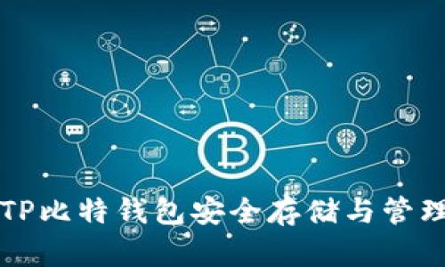 如何使用TP比特钱包安全存储与管理数字资产