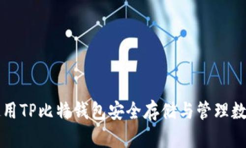 如何使用TP比特钱包安全存储与管理数字资产