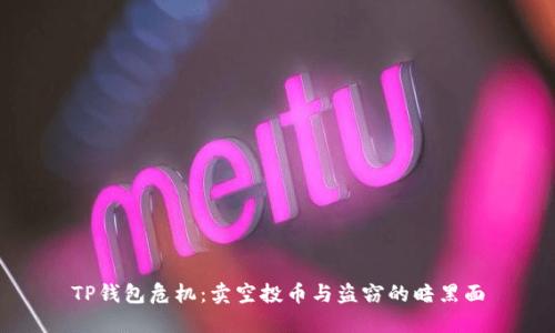 TP钱包危机：卖空投币与盗窃的暗黑面