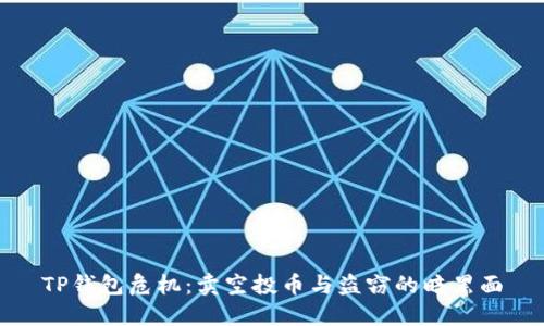TP钱包危机：卖空投币与盗窃的暗黑面