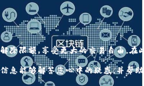 关于数字钱包限额解除的问题，具体时间因数字钱包的类型、使用平台的规定以及用户的账户状态而有所不同。以下是一些相关的内容：

什么是数字钱包限额？
数字钱包限额是指用户在使用数字钱包进行交易时，设定的每日或每月最高交易金额。这个限制通常是为了保障用户资金安全、预防诈骗以及符合相关法律法规。比如，当你使用某个数字钱包进行购物时，可能会发现有一个每日交易上限，超过这个上限就无法再进行支付。这样的设计初衷是保障消费者的账户安全，防止在账户遭受盗窃时损失惨重。

解除限额的原因
解除限额的决定通常取决于多个因素。首先是用户的身份验证程度。大部分数字钱包会要求用户提供一定的身份信息，比如身份证明、地址证明等，来确保用户的身份真实可信。其次，与平台的合规性和风控措施密切相关。如果你频繁地进行大额交易或使用数字钱包进行国际转账，可能需要额外的风险评估和审查。

解除限额的步骤
一般来说，解除数字钱包限额的步骤如下：
ol
  listrong身份验证：/strong用户需要提交身份证明，如身份证、护照等文件供平台审核。/li
  listrong填写申请：/strong部分平台会提供专门的解除限额申请表，用户需按要求填写相关信息。/li
  listrong等待审核：/strong提交申请后，平台会对用户的信息进行审核，时间因平台而异，通常在1至5个工作日内。/li
  listrong收到通知：/strong审核通过后，用户会收到通知，告知限额已解除或有进一步的行动要求。/li
/ol

解除限额等待时间
解除数字钱包限额所需的时间取决于很多因素。例如，如果你的账户信息齐全，且没有任何异常交易记录，审核通常能够在1至3个工作日内完成。相反，如果你的信息提交不完整，或者后台风控系统标记了可疑行为，那么审核时间可能会延长，需要用户进行进一步的沟通和补充材料。

常见问题
在解除限额的过程中，用户常常会遇到一些问题，例如：
ul
  listrong我需要提供哪些支持文件？/strong一般需要身份证明文件、地址证明，部分情况下还需要银行账户信息。/li
  listrong如果我的申请被拒绝应该怎么办？/strong您可以根据平台提供的反馈信息进行针对性整改，再次提交申请。/li
  listrong是否会产生费用？/strong多数情况下，解除限额的服务是免费的，但具体还需查看相关平台的条款。/li
/ul

结论
数字钱包限额的解除过程可能略显繁琐，但这些步骤的设置是为了保障用户的资金安全。通过正确的身份验证和必要的申请流程，大多数用户都能够顺利地解除限额，享受更大的交易自由。在此过程中，用户需耐心等待审核结果，也建议及时查看所用钱包平台的公告或相关条款，以获取最新的信息和变动。

尽管以上信息仅为一般参考，用户的具体情况可能因各个数字钱包平台的不同而有所差异。这就需要您对所用平台的具体政策及要求有充分了解。希望这些信息能够解答您心中的疑惑，并帮助您在使用数字钱包时更加顺利。