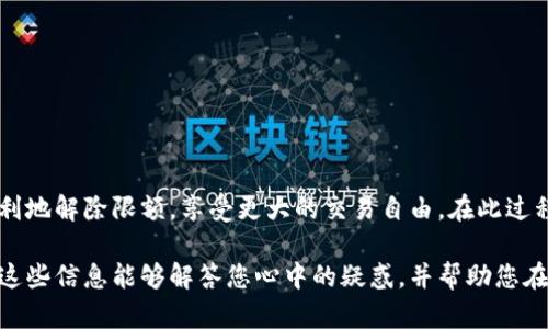 关于数字钱包限额解除的问题，具体时间因数字钱包的类型、使用平台的规定以及用户的账户状态而有所不同。以下是一些相关的内容：

什么是数字钱包限额？
数字钱包限额是指用户在使用数字钱包进行交易时，设定的每日或每月最高交易金额。这个限制通常是为了保障用户资金安全、预防诈骗以及符合相关法律法规。比如，当你使用某个数字钱包进行购物时，可能会发现有一个每日交易上限，超过这个上限就无法再进行支付。这样的设计初衷是保障消费者的账户安全，防止在账户遭受盗窃时损失惨重。

解除限额的原因
解除限额的决定通常取决于多个因素。首先是用户的身份验证程度。大部分数字钱包会要求用户提供一定的身份信息，比如身份证明、地址证明等，来确保用户的身份真实可信。其次，与平台的合规性和风控措施密切相关。如果你频繁地进行大额交易或使用数字钱包进行国际转账，可能需要额外的风险评估和审查。

解除限额的步骤
一般来说，解除数字钱包限额的步骤如下：
ol
  listrong身份验证：/strong用户需要提交身份证明，如身份证、护照等文件供平台审核。/li
  listrong填写申请：/strong部分平台会提供专门的解除限额申请表，用户需按要求填写相关信息。/li
  listrong等待审核：/strong提交申请后，平台会对用户的信息进行审核，时间因平台而异，通常在1至5个工作日内。/li
  listrong收到通知：/strong审核通过后，用户会收到通知，告知限额已解除或有进一步的行动要求。/li
/ol

解除限额等待时间
解除数字钱包限额所需的时间取决于很多因素。例如，如果你的账户信息齐全，且没有任何异常交易记录，审核通常能够在1至3个工作日内完成。相反，如果你的信息提交不完整，或者后台风控系统标记了可疑行为，那么审核时间可能会延长，需要用户进行进一步的沟通和补充材料。

常见问题
在解除限额的过程中，用户常常会遇到一些问题，例如：
ul
  listrong我需要提供哪些支持文件？/strong一般需要身份证明文件、地址证明，部分情况下还需要银行账户信息。/li
  listrong如果我的申请被拒绝应该怎么办？/strong您可以根据平台提供的反馈信息进行针对性整改，再次提交申请。/li
  listrong是否会产生费用？/strong多数情况下，解除限额的服务是免费的，但具体还需查看相关平台的条款。/li
/ul

结论
数字钱包限额的解除过程可能略显繁琐，但这些步骤的设置是为了保障用户的资金安全。通过正确的身份验证和必要的申请流程，大多数用户都能够顺利地解除限额，享受更大的交易自由。在此过程中，用户需耐心等待审核结果，也建议及时查看所用钱包平台的公告或相关条款，以获取最新的信息和变动。

尽管以上信息仅为一般参考，用户的具体情况可能因各个数字钱包平台的不同而有所差异。这就需要您对所用平台的具体政策及要求有充分了解。希望这些信息能够解答您心中的疑惑，并帮助您在使用数字钱包时更加顺利。