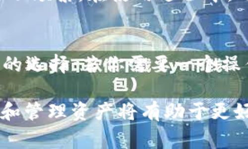 在选择钱包时，特别是针对加密货币的存储与管理，用户通常会考量安全性、易用性、支持的币种以及社区口碑等多个因素。以下是对TP钱包与In钱包的比较，帮助更好地作出决定。

一、TP钱包介绍
TP钱包，作为一款较为知名的数字资产管理工具，因其易用性和多功能性而受到许多用户的喜爱。TP钱包支持多种主流币种和ERC-20代币，适合新手和经验丰富的用户。它提供了一个友好的用户界面，用户可以轻松进行资产管理、转账、交易和参与去中心化金融（DeFi）项目。

二、In钱包介绍
In钱包则相对较新，但也在迅速崛起。它强调用户隐私保护与安全性，采用了多重签名和硬件加密技术，极大降低了用户资产被盗风险。In钱包同样支持多种加密货币，特别是在某些小众币种上可能有更好的支持。

三、功能比较
我们可以通过功能来比较这两款钱包的优缺点。
ul
    listrong资产支持：/strongTP钱包拥有更广泛的资产支持，包括较为小众的代币。而In钱包则在主流币种的支持上表现更突出。/li
    listrong安全性：/strongIn钱包的安全机制相对更为先进，特别适合重视资金安全的用户；转换为TP钱包后，需要在使用中更加小心。/li
    listrong用户体验：/strongTP钱包以其简单易用的界面受到欢迎，新用户能够快速上手。In钱包虽然设计也很友好，但初学者可能需要一些时间来熟悉其高级安全设置。/li
/ul

四、社区支持与发展前景
选择钱包时，社区活跃度和开发团队的专业性也是重要考量因素。TP钱包凭借其较长的历史，积累了相对成熟的用户基础，社区活动频繁。在使用过程中，用户可以很快找到解决方案或获得帮助。而In钱包作为一个新兴项目，也在快速吸引用户、逐步完善功能，未来发展潜力不可小觑。

五、总结：选择什么钱包好？
在选择TP钱包还是In钱包时，最终还是要根据个人需求来定。如果你更注重安全性和对小众币种的支持，In钱包可能是一个不错的选择；若你需要一个操作简单且功能全面的应用，TP钱包更合适。有条件的用户可以尝试两个钱包，从中找到最适合自己的那一款。

以上是对TP钱包与In钱包的比较，希望能帮助到你在进行加密资产管理时作出明智的选择。加密货币市场瞬息万变，理智地选择和管理资产将有助于更好地把握机会。
