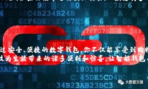 baioti轻松下载数字钱包：为你的钱包装上科技，享受便捷生活/baioti  
数字钱包, 下载, 便捷生活/guanjianci  

引言：科技让生活更美好  
在这个信息爆炸的时代，科技以惊人的速度融入了我们的日常生活。设想一下，曾经出门要捎带一堆现金，如今只需轻点手机屏幕，便能轻松付款、转账、甚至投资。这一切，都得益于数字钱包的普及。然而，面对琳琅满目的数字钱包应用，究竟该如何选择，在哪里下载好用的数字钱包呢？在这篇文章中，我们将为你打开这扇科技之窗，带你领略数字钱包的世界。  

数字钱包的多重功能  
首先，让我们理清什么是数字钱包。简单来说，它是一种安全、便捷的电子支付工具，可以存储电子货币、管理交易、以及进行在线收付款。无论是购买商品、支付账单，还是和朋友进行分账，数字钱包都能如同便利的小精灵一般为你的生活提供助力。  
想象一下，在繁忙的城市街头，你走进咖啡馆，手机轻轻一挥，便完成了支付。你和朋友结账时，只需在数字钱包中输入金额，瞬间转账成功。更有甚者，某些数字钱包还提供积分、折扣和优惠活动，让你的每一笔交易都充满惊喜。  

下载数字钱包的渠道  
那么，如何务实有效地下载数字钱包呢？实际上，我们可以通过以下几个途径来获取合适的数字钱包应用：  

h41. 应用商店/h4  
无论你是使用安卓手机还是苹果手机，应用商店始终是下载数字钱包的最佳选择。进入Google Play或Apple App Store，键入“数字钱包”，便会出现一系列相关的应用选择。在众多应用中，查看用户评分和评论是十分重要的，这能帮助你更好地判断这个数字钱包的可靠性和易用性。  

h42. 官方网站/h4  
一些知名的数字钱包品牌通常会在官方网站上提供下载链接。通过直接访问官方网站，可以确保下载的是最新版本的应用，并且避免潜在的病毒和恶意软件。在官网上，你还可以找到详细的使用指南和常见问题解答，帮助你更好地了解如何使用这个工具。  

h43. 社交媒体和社区推荐/h4  
社交媒体如微博、微信公众号或相关的技术社区，都是获取数字钱包信息的理想之地。关注一些科技博主、金融自媒体，或是参与讨论区，了解实时的用户体验和推荐，是选择数字钱包的一种有效方式。此外，朋友或同事的使用评价也会对你做出明智选择有着直接的影响。  

如何选择适合你的数字钱包  
有了下载渠道后，关键在于选择一款适合自己的数字钱包。在这方面，我们可以从以下几个维度进行考虑：  

h41. 安全性/h4  
安全性是数字钱包中最重要的因素。你需要确认这个钱包采用了先进的加密技术，保障你的资金和个人信息安全。同时，是否支持双重身份验证等安全措施，都是值得关注的方面。  

h42. 易用性/h4  
一款好的数字钱包，应当拥有直观的用户界面，让用户在使用的过程中不会感到困惑。当你在繁忙的生活中，能否轻松迅速地抓取到需要的功能，直接影响了使用的愉悦度。  

h43. 功能性/h4  
不同的数字钱包具备不同的功能。有些钱包专注于支付功能，有些则侧重于理财功能。因此，你应当根据自身的需求，选择一款能满足你各种场景需求的钱包。比如，如果你经常进行国际交易，一款支持多种货币转换的数字钱包会显得格外重要。  

h44. 客户支持/h4  
当你在使用数字钱包时，难免会遇到各种问题。此时，能否得到及时有效的客服支持，就显得尤为重要。在选择时，可以留意客服的响应时效和服务态度。  

总结：数字钱包为生活添鸟之翼  
数字钱包的出现，彻底改变了我们对“钱”的认知与使用方式。从曾经的纸币和硬币，到现在的一部手机掌控世界，科技日新月异，让我们的生活越来越便利。通过安全、便捷的数字钱包，你不仅能享受到购物的乐趣，还能在数字化的浪潮中，尽情体验财富的管理与增值。  
不论你是一位数码爱好者，还是刚刚踏入网络交易的“探险者”，希望这篇文章能为你解锁数字钱包的美好体验。同时，也希望你能亲自下载并尝试，来感受科技为生活带来的诸多便利和惊喜。让智能钱包成为你日常生活中必不可少的良伴，享受现代科技带给你的极致体验！  

在这漫长的旅程中，选择合适的数字钱包，如同为你的人生搭建了一座便利的桥梁，而你所要做的，是优雅地走过这座桥，去迎接更多的可能性与远方的精彩。  