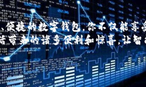 baioti轻松下载数字钱包：为你的钱包装上科技，享受便捷生活/baioti  
数字钱包, 下载, 便捷生活/guanjianci  

引言：科技让生活更美好  
在这个信息爆炸的时代，科技以惊人的速度融入了我们的日常生活。设想一下，曾经出门要捎带一堆现金，如今只需轻点手机屏幕，便能轻松付款、转账、甚至投资。这一切，都得益于数字钱包的普及。然而，面对琳琅满目的数字钱包应用，究竟该如何选择，在哪里下载好用的数字钱包呢？在这篇文章中，我们将为你打开这扇科技之窗，带你领略数字钱包的世界。  

数字钱包的多重功能  
首先，让我们理清什么是数字钱包。简单来说，它是一种安全、便捷的电子支付工具，可以存储电子货币、管理交易、以及进行在线收付款。无论是购买商品、支付账单，还是和朋友进行分账，数字钱包都能如同便利的小精灵一般为你的生活提供助力。  
想象一下，在繁忙的城市街头，你走进咖啡馆，手机轻轻一挥，便完成了支付。你和朋友结账时，只需在数字钱包中输入金额，瞬间转账成功。更有甚者，某些数字钱包还提供积分、折扣和优惠活动，让你的每一笔交易都充满惊喜。  

下载数字钱包的渠道  
那么，如何务实有效地下载数字钱包呢？实际上，我们可以通过以下几个途径来获取合适的数字钱包应用：  

h41. 应用商店/h4  
无论你是使用安卓手机还是苹果手机，应用商店始终是下载数字钱包的最佳选择。进入Google Play或Apple App Store，键入“数字钱包”，便会出现一系列相关的应用选择。在众多应用中，查看用户评分和评论是十分重要的，这能帮助你更好地判断这个数字钱包的可靠性和易用性。  

h42. 官方网站/h4  
一些知名的数字钱包品牌通常会在官方网站上提供下载链接。通过直接访问官方网站，可以确保下载的是最新版本的应用，并且避免潜在的病毒和恶意软件。在官网上，你还可以找到详细的使用指南和常见问题解答，帮助你更好地了解如何使用这个工具。  

h43. 社交媒体和社区推荐/h4  
社交媒体如微博、微信公众号或相关的技术社区，都是获取数字钱包信息的理想之地。关注一些科技博主、金融自媒体，或是参与讨论区，了解实时的用户体验和推荐，是选择数字钱包的一种有效方式。此外，朋友或同事的使用评价也会对你做出明智选择有着直接的影响。  

如何选择适合你的数字钱包  
有了下载渠道后，关键在于选择一款适合自己的数字钱包。在这方面，我们可以从以下几个维度进行考虑：  

h41. 安全性/h4  
安全性是数字钱包中最重要的因素。你需要确认这个钱包采用了先进的加密技术，保障你的资金和个人信息安全。同时，是否支持双重身份验证等安全措施，都是值得关注的方面。  

h42. 易用性/h4  
一款好的数字钱包，应当拥有直观的用户界面，让用户在使用的过程中不会感到困惑。当你在繁忙的生活中，能否轻松迅速地抓取到需要的功能，直接影响了使用的愉悦度。  

h43. 功能性/h4  
不同的数字钱包具备不同的功能。有些钱包专注于支付功能，有些则侧重于理财功能。因此，你应当根据自身的需求，选择一款能满足你各种场景需求的钱包。比如，如果你经常进行国际交易，一款支持多种货币转换的数字钱包会显得格外重要。  

h44. 客户支持/h4  
当你在使用数字钱包时，难免会遇到各种问题。此时，能否得到及时有效的客服支持，就显得尤为重要。在选择时，可以留意客服的响应时效和服务态度。  

总结：数字钱包为生活添鸟之翼  
数字钱包的出现，彻底改变了我们对“钱”的认知与使用方式。从曾经的纸币和硬币，到现在的一部手机掌控世界，科技日新月异，让我们的生活越来越便利。通过安全、便捷的数字钱包，你不仅能享受到购物的乐趣，还能在数字化的浪潮中，尽情体验财富的管理与增值。  
不论你是一位数码爱好者，还是刚刚踏入网络交易的“探险者”，希望这篇文章能为你解锁数字钱包的美好体验。同时，也希望你能亲自下载并尝试，来感受科技为生活带来的诸多便利和惊喜。让智能钱包成为你日常生活中必不可少的良伴，享受现代科技带给你的极致体验！  

在这漫长的旅程中，选择合适的数字钱包，如同为你的人生搭建了一座便利的桥梁，而你所要做的，是优雅地走过这座桥，去迎接更多的可能性与远方的精彩。  