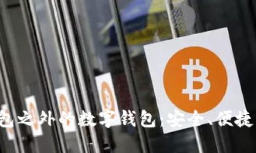 探索TP钱包之外的数字钱包:安全、便捷、创新选择