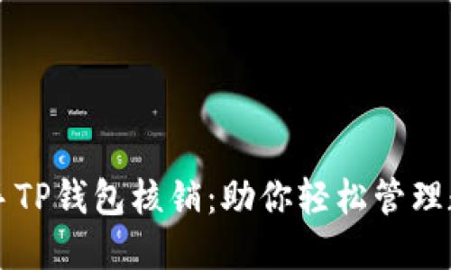 快速上手TP钱包核销:助你轻松管理数字资产