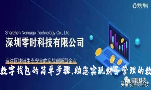 开启对公数字钱包的简单步骤，助您实现财务管理的数字化转型