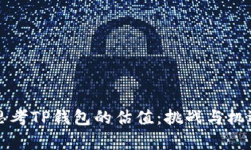 重新思考TP钱包的估值:挑战与机遇并存