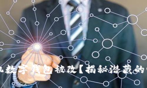 梦见手机数字钱包被改？揭秘潜藏的心理暗示