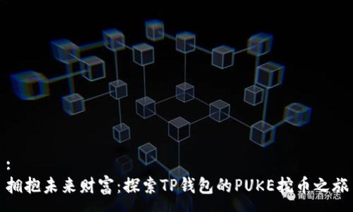 :
拥抱未来财富:探索TP钱包的PUKE挖币之旅