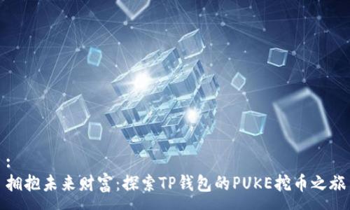 :
拥抱未来财富:探索TP钱包的PUKE挖币之旅