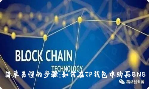 简单易懂的步骤:如何在TP钱包中购买BNB