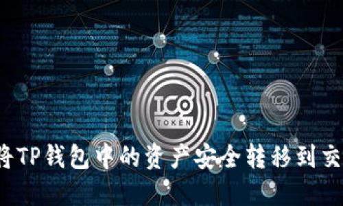 如何将TP钱包中的资产安全转移到交易所？