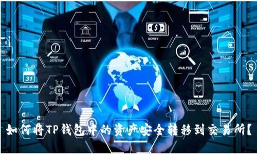 如何将TP钱包中的资产安全转移到交易所？