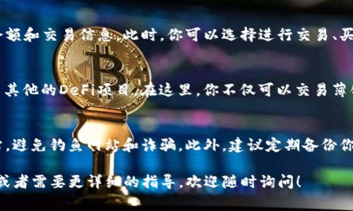 关于如何在TP钱包中找到薄饼代币（通常指的是PancakeSwap上的BEP-20代币），我可以为你提供一些具体的步骤。请按照以下步骤操作：

步骤一：下载和安装TP钱包
首先，确保你已经在你的手机上安装了TP钱包。如果还没有，请前往App Store或Google Play商店下载并安装TP钱包。安装完成后，打开应用程序并创建一个新的钱包或者导入已有的钱包。

步骤二：连接到币安智能链
在TP钱包中，你需要确保你的钱包已经连接到币安智能链（BNB Chain）。一般来说，打开TP钱包后，它会自动连接到主网，但你可以在设置中进行确认。如果没有连接，你可以手动选择连接到币安智能链。

步骤三：获取薄饼的合约地址
为了找到薄饼代币（CAKE），你需要薄饼的合约地址。你可以在PancakeSwap的官方网站或者相关的加密货币列表网站（如CoinMarketCap或CoinGecko）上查找该合约地址。请确保你获取的是官方正确信息，以避免假代币。

步骤四：添加薄饼代币
在TP钱包中，点击“钱包”选项卡，然后选择“添加代币”。在弹出的界面中，你会找到“自定义添加代币”的选项。点击这个选项，然后输入薄饼的合约地址。系统会自动识别代币名称和符号，确认无误后，点击“添加”。

步骤五：查看你的薄饼
一旦你成功添加了薄饼代币，它就会出现在你的钱包中。你可以通过点击代币以查看其余额和交易信息。此时，你可以选择进行交易、买入或卖出薄饼等操作。

步骤六：参与流动性挖矿或交易
如果你希望通过薄饼获得更多收益，可以考虑通过PancakeSwap进行流动性挖矿或参与其他的DeFi项目。在这里，你不仅可以交易薄饼，还可以与其他用户进行液体交易，增加你的收益。

注意事项
在进行加密货币交易时，请务必保持警惕，确保所有页面和合约地址都是来自于官方网站，避免钓鱼网站和诈骗。此外，建议定期备份你的私钥和助记词，以防止意外丢失。

通过以上步骤，你应该可以在TP钱包中成功找到和管理薄饼代币了。如果你有其他问题，或者需要更详细的指导，欢迎随时询问！