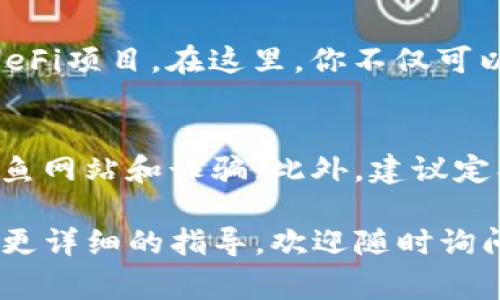 关于如何在TP钱包中找到薄饼代币（通常指的是PancakeSwap上的BEP-20代币），我可以为你提供一些具体的步骤。请按照以下步骤操作：

步骤一：下载和安装TP钱包
首先，确保你已经在你的手机上安装了TP钱包。如果还没有，请前往App Store或Google Play商店下载并安装TP钱包。安装完成后，打开应用程序并创建一个新的钱包或者导入已有的钱包。

步骤二：连接到币安智能链
在TP钱包中，你需要确保你的钱包已经连接到币安智能链（BNB Chain）。一般来说，打开TP钱包后，它会自动连接到主网，但你可以在设置中进行确认。如果没有连接，你可以手动选择连接到币安智能链。

步骤三：获取薄饼的合约地址
为了找到薄饼代币（CAKE），你需要薄饼的合约地址。你可以在PancakeSwap的官方网站或者相关的加密货币列表网站（如CoinMarketCap或CoinGecko）上查找该合约地址。请确保你获取的是官方正确信息，以避免假代币。

步骤四：添加薄饼代币
在TP钱包中，点击“钱包”选项卡，然后选择“添加代币”。在弹出的界面中，你会找到“自定义添加代币”的选项。点击这个选项，然后输入薄饼的合约地址。系统会自动识别代币名称和符号，确认无误后，点击“添加”。

步骤五：查看你的薄饼
一旦你成功添加了薄饼代币，它就会出现在你的钱包中。你可以通过点击代币以查看其余额和交易信息。此时，你可以选择进行交易、买入或卖出薄饼等操作。

步骤六：参与流动性挖矿或交易
如果你希望通过薄饼获得更多收益，可以考虑通过PancakeSwap进行流动性挖矿或参与其他的DeFi项目。在这里，你不仅可以交易薄饼，还可以与其他用户进行液体交易，增加你的收益。

注意事项
在进行加密货币交易时，请务必保持警惕，确保所有页面和合约地址都是来自于官方网站，避免钓鱼网站和诈骗。此外，建议定期备份你的私钥和助记词，以防止意外丢失。

通过以上步骤，你应该可以在TP钱包中成功找到和管理薄饼代币了。如果你有其他问题，或者需要更详细的指导，欢迎随时询问！