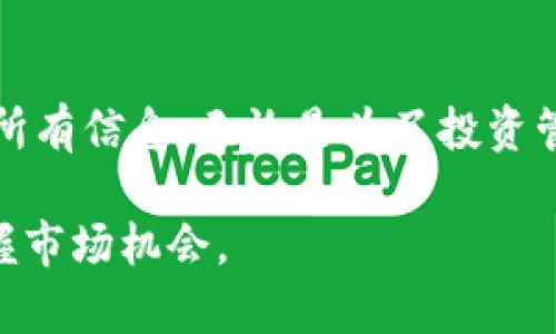 区块链钱包地址查询资产的方法可以概括为几个步骤。下面我将详细介绍如何使用区块链钱包地址查看资产，以及一些相关的工具与资源。

什么是区块链钱包地址？
区块链钱包地址就像是数字货币的银行账户，它允许用户在区块链网络上接收和发送加密货币。每个钱包地址都是一个独特的字符串，通常由一串字母和数字组成，用户可以通过它来查看与该地址关联的资产。

为什么要查询区块链钱包地址的资产？
查看钱包地址的资产有几个原因。首先，很多人会想确认自己在某个钱包地址上的资金情况，确保没有资金丢失或被盗。其次，对于交易和投资者来说，了解资产的流动性和价值对于做出明智决策至关重要。此外，如果你是区块链项目的开发者或研究者，了解钱包地址的活动可以帮助你分析市场趋势和用户行为。

如何查询区块链钱包地址的资产？
以下是一些常用的方法和工具，可以帮助你查询区块链钱包地址的资产：

h41. 使用区块链浏览器/h4
区块链浏览器是查看区块链上事务信息的工具。这些浏览器可以实时显示每一个区块、交易和钱包地址的详细信息。以下是一些常见的区块链浏览器：
ul
    liEtherScan (以太坊): 只需在搜索框中输入钱包地址，按下回车即可查看该地址的余额及交易历史。/li
    liBlockchair: 支持多种加密货币，包括比特币、以太坊和莱特币等。提供简单易用的界面，允许用户查看资产情况。/li
    liBlockchain.com: 这是一个流行的比特币区块链浏览器，用户可以轻松查找比特币钱包地址的相关资产。/li
/ul

h42. 使用钱包应用程序/h4
许多加密货币钱包提供便捷的工具，让用户能够直接查看其钱包地址的资产。例如，像strongMetaMask/strong、strongTrust Wallet/strong等热门钱包应用，都能显示你的资产余额，交易记录以及与各类DeFi应用的交互情况。

h43. 使用API访问资产信息/h4
如果你是开发者，想要在自己的应用或网站中实现资产查询功能，可以使用区块链API服务。这些API可以提供钱包地址的资产数据和交易信息，常用的API包括：
ul
    liCoinGecko API: 提供多种数字货币的价格、市场数据和钱包信息。/li
    liBlockchain API: 提供比特币及比特币现金的服务，可以用于查询地址的资产。/li
/ul

注意事项
在查询区块链钱包地址资产时，需要注意以下几点：
ul
    li区块链是公开的，所以任何人都可以看到钱包地址的交易信息，但没有任何人能够知道账号的持有者。/li
    li确保使用可信赖的网站和工具，以避免信息被窃取或诈骗风险。/li
    li在输入钱包地址时，务必仔细核对，避免因输入错误而查看错误的信息。/li
/ul

常见问题解答

h41. 查询区块链钱包地址是否会有费用？/h4
一般来说，查询区块链钱包地址是不需要任何费用的，因为区块链浏览器和大多数钱包应用都是免费的。

h42. 我可以查看我自己和别人的钱包地址吗？/h4
是的，区块链的透明性允许用户随意查看任何公开的钱包地址的资产信息和交易记录，包含自己和他人的钱包。

h43. 如何确保我的钱包地址安全？/h4
保护你的钱包地址和私钥是非常重要的。切勿将私钥透露给他人，使用良好的密码管理习惯，并开启双重验证等安全措施。

结论
查询区块链钱包地址的资产并不是一项复杂的任务。通过利用区块链浏览器、钱包应用和API服务，用户可以方便地查看到与钱包地址相关的所有信息。无论是为了投资管理、资产监控还是市场分析，掌握这些技能都是每一个数字货币爱好者必须的基础。

在这个信息化的时代，学习并掌握如何有效管理自己的数字资产，不仅可以帮助你维持资金的安全性，还能在加密货币日益盛行的背景下，把握市场机会。