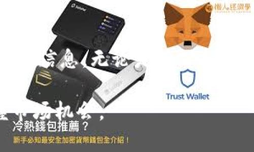 区块链钱包地址查询资产的方法可以概括为几个步骤。下面我将详细介绍如何使用区块链钱包地址查看资产，以及一些相关的工具与资源。

什么是区块链钱包地址？
区块链钱包地址就像是数字货币的银行账户，它允许用户在区块链网络上接收和发送加密货币。每个钱包地址都是一个独特的字符串，通常由一串字母和数字组成，用户可以通过它来查看与该地址关联的资产。

为什么要查询区块链钱包地址的资产？
查看钱包地址的资产有几个原因。首先，很多人会想确认自己在某个钱包地址上的资金情况，确保没有资金丢失或被盗。其次，对于交易和投资者来说，了解资产的流动性和价值对于做出明智决策至关重要。此外，如果你是区块链项目的开发者或研究者，了解钱包地址的活动可以帮助你分析市场趋势和用户行为。

如何查询区块链钱包地址的资产？
以下是一些常用的方法和工具，可以帮助你查询区块链钱包地址的资产：

h41. 使用区块链浏览器/h4
区块链浏览器是查看区块链上事务信息的工具。这些浏览器可以实时显示每一个区块、交易和钱包地址的详细信息。以下是一些常见的区块链浏览器：
ul
    liEtherScan (以太坊): 只需在搜索框中输入钱包地址，按下回车即可查看该地址的余额及交易历史。/li
    liBlockchair: 支持多种加密货币，包括比特币、以太坊和莱特币等。提供简单易用的界面，允许用户查看资产情况。/li
    liBlockchain.com: 这是一个流行的比特币区块链浏览器，用户可以轻松查找比特币钱包地址的相关资产。/li
/ul

h42. 使用钱包应用程序/h4
许多加密货币钱包提供便捷的工具，让用户能够直接查看其钱包地址的资产。例如，像strongMetaMask/strong、strongTrust Wallet/strong等热门钱包应用，都能显示你的资产余额，交易记录以及与各类DeFi应用的交互情况。

h43. 使用API访问资产信息/h4
如果你是开发者，想要在自己的应用或网站中实现资产查询功能，可以使用区块链API服务。这些API可以提供钱包地址的资产数据和交易信息，常用的API包括：
ul
    liCoinGecko API: 提供多种数字货币的价格、市场数据和钱包信息。/li
    liBlockchain API: 提供比特币及比特币现金的服务，可以用于查询地址的资产。/li
/ul

注意事项
在查询区块链钱包地址资产时，需要注意以下几点：
ul
    li区块链是公开的，所以任何人都可以看到钱包地址的交易信息，但没有任何人能够知道账号的持有者。/li
    li确保使用可信赖的网站和工具，以避免信息被窃取或诈骗风险。/li
    li在输入钱包地址时，务必仔细核对，避免因输入错误而查看错误的信息。/li
/ul

常见问题解答

h41. 查询区块链钱包地址是否会有费用？/h4
一般来说，查询区块链钱包地址是不需要任何费用的，因为区块链浏览器和大多数钱包应用都是免费的。

h42. 我可以查看我自己和别人的钱包地址吗？/h4
是的，区块链的透明性允许用户随意查看任何公开的钱包地址的资产信息和交易记录，包含自己和他人的钱包。

h43. 如何确保我的钱包地址安全？/h4
保护你的钱包地址和私钥是非常重要的。切勿将私钥透露给他人，使用良好的密码管理习惯，并开启双重验证等安全措施。

结论
查询区块链钱包地址的资产并不是一项复杂的任务。通过利用区块链浏览器、钱包应用和API服务，用户可以方便地查看到与钱包地址相关的所有信息。无论是为了投资管理、资产监控还是市场分析，掌握这些技能都是每一个数字货币爱好者必须的基础。

在这个信息化的时代，学习并掌握如何有效管理自己的数字资产，不仅可以帮助你维持资金的安全性，还能在加密货币日益盛行的背景下，把握市场机会。