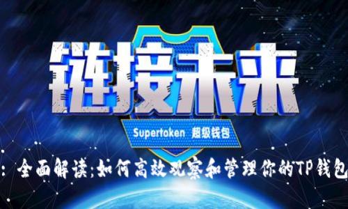 : 全面解读:如何高效观察和管理你的TP钱包