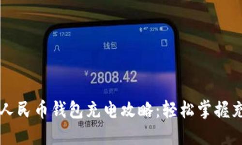 唐山数字人民币钱包充电攻略:轻松掌握充钱包技巧