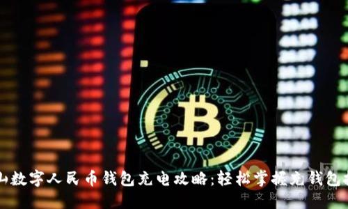 唐山数字人民币钱包充电攻略:轻松掌握充钱包技巧