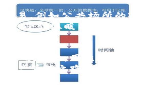 如何顺利更新你的TP钱包，确保资产安全与使用流畅
TP钱包, 更新, 资产安全/guanjianci

引言：为何需要更新你的TP钱包？
在这数字货币的浪潮中，安全与便利是我们每个人都无法忽视的要素。TP钱包作为一款流行的数字资产管理工具，定期更新是为了增强其安全性、修复漏洞、用户体验。当你看到TP钱包推送的更新提醒时，是否会感到一丝紧张，犹豫不决？别担心，本文将带你轻松走过这一步，让你的资产在新的版本中更加安全，使用体验更加流畅。

第一步：备份你的钱包信息
在我们开始更新之前，确保你的资产安全是重中之重。想象一下，像是在深秋的早晨，你的电子钱包就像那片在晨雾中静谧的老桥，承载着你的财富，跨越未知的河流。与其在更新后遭遇不必要的损失，不如先行做好准备。
在TP钱包中，找到“备份钱包”的选项。建议你将助记词、私钥等重要信息保存在安全的地方，例如密码本或加密的云存储服务中。在这个过程中，尽量避免使用公共Wi-Fi，确保你的网络环境安全可靠。

第二步：检查最新版本的信息
每一次更新，都伴随着新功能的加入或旧功能的。打开TP钱包的官方网站或社交媒体账号，查看更新日志。了解这次更新的新特性，就像是在准备一场盛大的宴会，掌握每一道菜的特色，才能更好地享受美食。
在这里，你可以发现可能新增的高效交易功能、全新的用户界面，甚至更强大的安全防护措施。这些都是为了让你在数字货币这条充满未知的道路上，行走得更加轻松。

第三步：进行更新操作
当你决定进行更新时，确保你的设备连上稳定的互联网。就像是为即将出发的旅途加油，强劲的网络连接将为你的钱包注入新的动能。
去应用商店找到TP钱包，点击“更新”按钮。如果你使用的是安卓系统，可以在Google Play商店中找到最新版本；如果是iOS系统，则在App Store里进行更新。整个过程如同一场美妙的交响乐，美妙的旋律悦耳动听，更新的声音也是那么的和谐。

第四步：确认更新成功
更新完成后，打开TP钱包，而此刻的你会如同晨光中的清风，心中满是期待。查看一下你的资产信息，确保钱包余额和交易记录依旧正确无误。
进入设置界面，检查版本号，确保它已是最新的。如果一切正常，那么恭喜你，你已经成功完成了一次更新之旅！

第五步：探索新功能与
新版本的TP钱包，总会有不少令人惊喜的功能等待你去发掘。正如秋天的新果实，口感鲜美，回味无穷。在更新后，仔细探索钱包中的新变化：
ul
listrong交易速度提升：/strong体验媲美闪电般的交易速率，减少等待时间，抓住每一机会。/li
listrong用户体验改进：/strong全新的界面设计，让你在操作时如同在优雅的画廊中游览，宁静而美好。/li
listrong安全防护升级：/strong最新的安全策略，让你的钱包如同坚固的堡垒，再没有外敌的侵犯。/li
/ul

第六步：定期维护和使用
更新只是一个起点，后续的常规维护同样重要。确保定期查看TP钱包的更新提醒，及时进行版本升级，以保障资产安全。此外，切勿在不安全的环境中进行交易，例如公共场所的Wi-Fi网络，都可能成为攻击者窥视你资产的入口。
同时，定期审核你的交易记录，确保所有的交易行为都是你知晓并同意的。定期小心翼翼地检查钱包的安全情况，正如每个清晨的阳光一样，让你的财富也感受到温暖与关怀。

总结：勇敢走向数字资产的未来
更新TP钱包虽然只是一小步，但它对你的资产安全和使用体验却有着巨大的影响。未来的道路充满机遇与挑战，而你需要的，则是那颗勇敢的心，去迎接每一次变化，用积极的态度迎向未来。
在这个快速发展的数字社会，抓住每一个变革的机会，让你的财富在TP钱包中汹涌澎湃，助你梦想成真。让我们与TP钱包一起，迈向更安全、更便捷的数字资产管理之路吧！