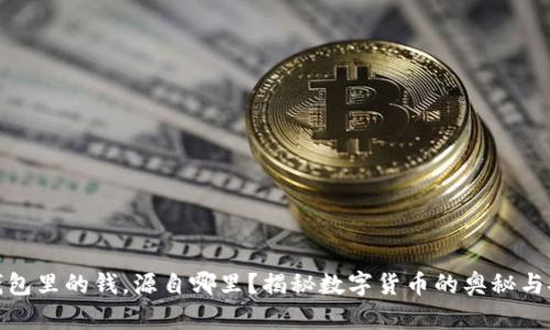 数字钱包里的钱，源自哪里？揭秘数字货币的奥秘与安全性