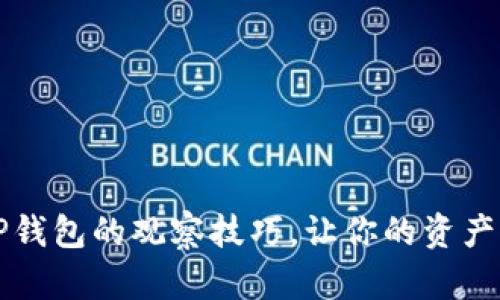 掌握TP钱包的观察技巧,让你的资产更安全