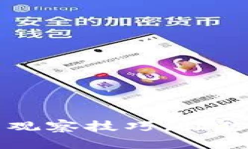 掌握TP钱包的观察技巧,让你的资产更安全