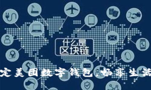 轻松绑定美团数字钱包,畅享生活每一刻