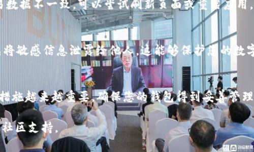 在诸如TP钱包这样的数字钱包中进行同步，通常意味着将您的钱包信息与其官方网站或者应用程序进行对接。TP钱包的同步步骤可能会因更新而有所不同，但以下是一个通用的方法：

### 步骤 1：访问官方网站
首先，在您的浏览器中输入TP钱包的官方网站地址。确保您访问的是官方渠道，以避免钓鱼网站的风险。

### 步骤 2：下载并安装TP钱包应用
在TP钱包官网上，您应该能找到下载链接。根据您的设备操作系统（如iOS或Android）下载相应的应用程序。确保您的设备符合应用程序的安装要求。

### 步骤 3：创建或导入钱包
打开TP钱包应用。如果您是新用户，可以选择“创建新钱包”，并按照提示进行相应的设置，包括创建强密码以及备份助记词。如果您已经拥有一个钱包，可以选择“导入钱包”，并输入您的助记词或私钥进行同步。

### 步骤 4：连接网络
确保您的设备连接到互联网，无论是通过Wi-Fi还是移动数据。TP钱包需要网络连接才能同步区块链信息与余额。

### 步骤 5：同步过程
进入钱包界面后，TP钱包会自动开始同步其区块链数据。根据网络情况，这个过程可能需要几分钟。请耐心等待，当信息全部加载完毕后，您应该能看到您的资产信息。

### 步骤 6：检查资产
同步完成后，可以在主界面查看您的数字资产和交易记录。如果您发现余额或交易数据不一致，可以尝试刷新页面或重启应用。

### 步骤 7：安全注意事项
在进行任何操作时，请确保您的设备安全。定期更改密码、备份您的助记词，并避免将敏感信息泄露给他人。这能够保护您的数字资产免受潜在的网络攻击。

### 总结
TP钱包的同步过程相对简单，但务必保持警惕和谨慎。随着数字资产的普及，安全措施越来越重要，确保您的钱包得到妥善管理将为您的资产提供更好的保障。希望这份指南能帮助您顺利完成TP钱包的同步！

如果您有其他具体问题或需要进一步的帮助，可以随时查询TP钱包的帮助中心或社区支持。