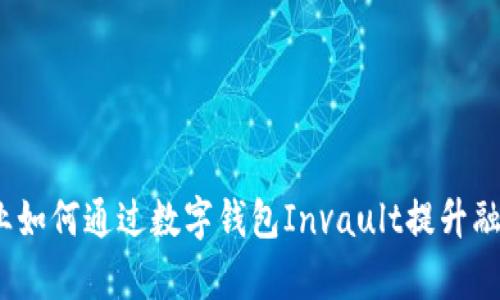 解锁未来：企业如何通过数字钱包Invault提升融资与支付效率