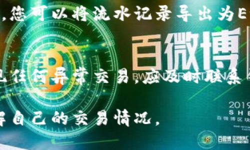 要查询数字钱包的软钱包流水，您可以按照以下步骤进行操作：

步骤一：打开数字钱包应用
首先，确保您的手机上安装了相应的数字钱包应用，并且已登录到您的账户。常见的数字钱包包括支付宝、微信支付、Apple Pay等。

步骤二：找到交易记录或钱包流水选项
在应用主界面，通常都会有一个“交易记录”、“账单”或者“钱包流水”等选项。点击该选项以查看过去的交易记录。

步骤三：筛选和查看流水明细
大多数数字钱包应用都允许您筛选时间段，例如今天、过去一周或更长时间段的流水。您可以根据自己的需求选择相应的时间范围，以便查看特定时期的交易情况。

步骤四：详细查看单笔交易
点击某一笔交易，可以查看更详细的信息，例如交易对象、时间、金额以及交易状态。这使您能够清楚了解每一笔交易的去向和目的。

步骤五：导出流水记录（可选）
如果您需要长期保存或分析流水记录，一些数字钱包提供导出功能，您可以将流水记录导出为Excel或PDF格式，方便日后查看和处理。

注意事项
在查询数字钱包流水时，注意保护好个人信息与账户安全。如果发现任何异常交易，应及时联系钱包客服进行处理。

通过以上步骤，您可以轻松查询到数字钱包的软钱包流水，清晰了解自己的交易情况。