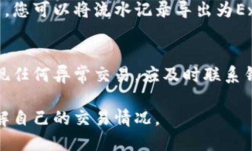 要查询数字钱包的软钱包流水，您可以按照以下步骤进行操作：

步骤一：打开数字钱包应用
首先，确保您的手机上安装了相应的数字钱包应用，并且已登录到您的账户。常见的数字钱包包括支付宝、微信支付、Apple Pay等。

步骤二：找到交易记录或钱包流水选项
在应用主界面，通常都会有一个“交易记录”、“账单”或者“钱包流水”等选项。点击该选项以查看过去的交易记录。

步骤三：筛选和查看流水明细
大多数数字钱包应用都允许您筛选时间段，例如今天、过去一周或更长时间段的流水。您可以根据自己的需求选择相应的时间范围，以便查看特定时期的交易情况。

步骤四：详细查看单笔交易
点击某一笔交易，可以查看更详细的信息，例如交易对象、时间、金额以及交易状态。这使您能够清楚了解每一笔交易的去向和目的。

步骤五：导出流水记录（可选）
如果您需要长期保存或分析流水记录，一些数字钱包提供导出功能，您可以将流水记录导出为Excel或PDF格式，方便日后查看和处理。

注意事项
在查询数字钱包流水时，注意保护好个人信息与账户安全。如果发现任何异常交易，应及时联系钱包客服进行处理。

通过以上步骤，您可以轻松查询到数字钱包的软钱包流水，清晰了解自己的交易情况。