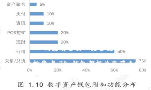 TP 钱包（Trust Wallet）是一款广受欢迎的加密货币钱包，它不仅支持多种加密资产的存储，还具有友好的用户界面和高安全性。以下是关于 TP 钱包的一些详细信息和特点：

什么是 TP 钱包？

TP 钱包，全名 Trust Wallet，是一款移动端加密货币钱包，允许用户安全地存储和管理各种加密资产。它是一个去中心化的钱包，可确保用户对自己的私钥拥有完全的控制权。这款钱包支持比特币、以太坊及其所有代币、波场（Tron）等多种主流和新兴的加密货币，是许多加密用户的首选。

TP 钱包的主要特点

TP 钱包的设计理念是让加密货币的使用变得更加简单和安全。它的主要特点包括：

ul
    listrong多币种支持：/strongTP 钱包支持超过160,000种加密货币，用户可以轻松管理多个资产。/li
    listrong安全性：/strongTP 钱包采用行业领先的安全措施，包括私钥本地存储、面部识别和指纹验证，确保用户的资产安全。/li
    listrong去中心化：/strong用户是自己资产的唯一拥有者，TP 钱包没有服务器存储用户的资金或信息。/li
    listrong用户友好的界面：/strongTP 钱包的界面简洁直观，即便是新手也能快速上手。/li
    listrong内置去中心化交易所（DEX）：/strong用户可以在钱包内直接进行交易，无需将资金转移到其他平台。/li
/ul

如何下载和安装 TP 钱包

TP 钱包在各大手机应用商店均可下载，用户只需根据以下步骤进行操作：

ol
    li前往 Apple App Store 或 Google Play Store。/li
    li在搜索栏输入“Trust Wallet”进行搜索。/li
    li找到 Trust Wallet 应用，点击下载并安装。/li
    li安装完成后，打开应用并选择创建新钱包或导入现有钱包。/li
/ol

如何使用 TP 钱包发送和接收加密货币

使用 TP 钱包发送和接收加密货币非常简单：

ul
    listrong接收资金：/strong打开钱包，点击“接收”按钮，系统会生成一个二维码和钱包地址。您可以将这个信息分享给发送者。/li
    listrong发送资金：/strong点击“发送”按钮，输入接收者的地址和金额，然后确认交易。用户可以选择支付的网络费用，快速或慢速发送。/li
/ul

TP 钱包的拓展功能

除了基本的资产管理，TP 钱包还提供了一些拓展功能：

ul
    listrong内置浏览器：/strong用户可以通过钱包的内置浏览器访问去中心化应用（DApps），例如去中心化交易所和游戏。/li
    listrongStaking 功能：/strong用户可以通过 TP 钱包对支持的加密资产进行 Staking，赚取被动收入。/li
    listrong集成与 NFT 相关的功能：/strong用户可以存储和管理 NFT（非同质化代币）资产，参观 NFT 市场。/li
/ul

总结：TP 钱包的未来展望

随着加密货币和区块链技术的不断发展，TP 钱包也在不断更新和进化。未来，随着用户对安全性、便捷性和多样性需求的不断增加，TP 钱包有望引入更多先进功能，如更强的隐私保护措施和多链兼容性。同时，全球加密市场的增长也必将为 TP 钱包带来更多用户。

总之，TP 钱包因其简单易用的功能和广泛的资产支持，已经成为加密货币用户管理资产的理想选择。无论您是新手还是经验丰富的投资者，TP 钱包都能为您带来安全和便捷的加密资产管理体验。

希望这些信息能够帮助您更好地理解 TP 钱包的功能及其在加密货币管理中的重要性。如果您有更多问题或想要深入了解某个特定功能，请随时告知！