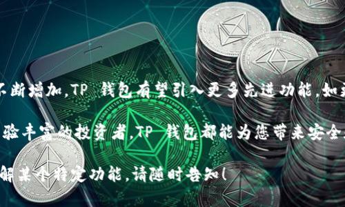 TP 钱包（Trust Wallet）是一款广受欢迎的加密货币钱包，它不仅支持多种加密资产的存储，还具有友好的用户界面和高安全性。以下是关于 TP 钱包的一些详细信息和特点：

什么是 TP 钱包？

TP 钱包，全名 Trust Wallet，是一款移动端加密货币钱包，允许用户安全地存储和管理各种加密资产。它是一个去中心化的钱包，可确保用户对自己的私钥拥有完全的控制权。这款钱包支持比特币、以太坊及其所有代币、波场（Tron）等多种主流和新兴的加密货币，是许多加密用户的首选。

TP 钱包的主要特点

TP 钱包的设计理念是让加密货币的使用变得更加简单和安全。它的主要特点包括：

ul
    listrong多币种支持：/strongTP 钱包支持超过160,000种加密货币，用户可以轻松管理多个资产。/li
    listrong安全性：/strongTP 钱包采用行业领先的安全措施，包括私钥本地存储、面部识别和指纹验证，确保用户的资产安全。/li
    listrong去中心化：/strong用户是自己资产的唯一拥有者，TP 钱包没有服务器存储用户的资金或信息。/li
    listrong用户友好的界面：/strongTP 钱包的界面简洁直观，即便是新手也能快速上手。/li
    listrong内置去中心化交易所（DEX）：/strong用户可以在钱包内直接进行交易，无需将资金转移到其他平台。/li
/ul

如何下载和安装 TP 钱包

TP 钱包在各大手机应用商店均可下载，用户只需根据以下步骤进行操作：

ol
    li前往 Apple App Store 或 Google Play Store。/li
    li在搜索栏输入“Trust Wallet”进行搜索。/li
    li找到 Trust Wallet 应用，点击下载并安装。/li
    li安装完成后，打开应用并选择创建新钱包或导入现有钱包。/li
/ol

如何使用 TP 钱包发送和接收加密货币

使用 TP 钱包发送和接收加密货币非常简单：

ul
    listrong接收资金：/strong打开钱包，点击“接收”按钮，系统会生成一个二维码和钱包地址。您可以将这个信息分享给发送者。/li
    listrong发送资金：/strong点击“发送”按钮，输入接收者的地址和金额，然后确认交易。用户可以选择支付的网络费用，快速或慢速发送。/li
/ul

TP 钱包的拓展功能

除了基本的资产管理，TP 钱包还提供了一些拓展功能：

ul
    listrong内置浏览器：/strong用户可以通过钱包的内置浏览器访问去中心化应用（DApps），例如去中心化交易所和游戏。/li
    listrongStaking 功能：/strong用户可以通过 TP 钱包对支持的加密资产进行 Staking，赚取被动收入。/li
    listrong集成与 NFT 相关的功能：/strong用户可以存储和管理 NFT（非同质化代币）资产，参观 NFT 市场。/li
/ul

总结：TP 钱包的未来展望

随着加密货币和区块链技术的不断发展，TP 钱包也在不断更新和进化。未来，随着用户对安全性、便捷性和多样性需求的不断增加，TP 钱包有望引入更多先进功能，如更强的隐私保护措施和多链兼容性。同时，全球加密市场的增长也必将为 TP 钱包带来更多用户。

总之，TP 钱包因其简单易用的功能和广泛的资产支持，已经成为加密货币用户管理资产的理想选择。无论您是新手还是经验丰富的投资者，TP 钱包都能为您带来安全和便捷的加密资产管理体验。

希望这些信息能够帮助您更好地理解 TP 钱包的功能及其在加密货币管理中的重要性。如果您有更多问题或想要深入了解某个特定功能，请随时告知！