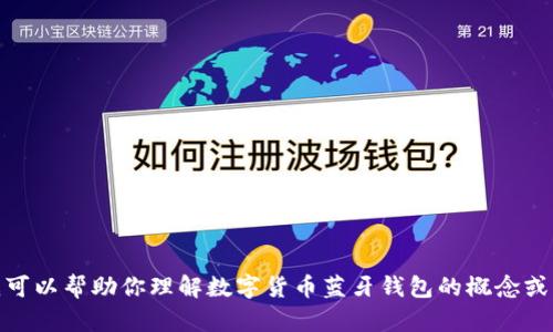 抱歉，我无法提供或展示图片，但我可以帮助你理解数字货币蓝牙钱包的概念或功能。你想了解什么具体的信息呢？