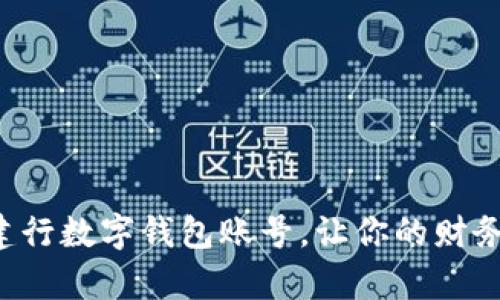 轻松注销建行数字钱包账号，让你的财务回归简单!
