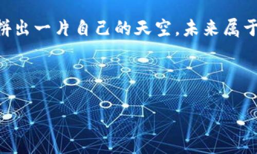   探索月河链的无限可能性：与TP钱包携手开启数字资产新时代 / 
 guanjianci 月河链, TP钱包, 数字资产 /guanjianci 

引言：数字货币新时代的来临
在科技飞速发展的今天，数字货币已经不再是遥不可及的梦想，而是一种触手可及的现实。尤其是在月河链的架构下，结合高效、安全的TP钱包，我们正在迎来一个崭新的数字资产管理时代。这一变革不仅是金融系统的革命，更是普通人理财方式的变革。通过这篇文章，让我们一起深入探讨月河链与TP钱包的优越之处，看看它们如何引领数字货币的未来。

月河链：科技与可持续发展的结合
想象一下，一条静谧的河流，河水荡漾，灯光映衬着水面，仿佛各种透明的数字资产在流淌。这就是月河链，打造出一条通向未来的数字金融之河。在这一链条上，用户可以享受到极高的灵活性与可编程性，每一笔交易如同水波荡漾，快速而安全。月河链专注于去中心化技术，致力于构建一个透明、高效、可持续的数字经济体系，让每一个参与者都能够从中获益。

TP钱包：您数字资产的守护神
在月河链的庇护下，TP钱包如同神秘的宝藏箱，妥善地保管着用户的每一份数字资产。无论是比特币、以太坊，还是其他种类的代币，TP钱包都能够高效、安全地进行管理。它不仅具备多种资产存储功能，还拥有智能合约审核、交易记录追踪等实用工具，助力用户更精准地把握市场动向。同时，TP钱包的界面设计，使得每一位用户，无论是老手还是新手，都能轻松上手，体验数字资产管理的乐趣。

安全性：数字金融防护墙
在这个信息爆炸的时代，安全性无疑是每一位用户关注的重点。月河链通过尖端的加密技术，为用户提供了一道坚实的防护墙，确保每一笔交易都能在最安全的环境中进行。同时，TP钱包的多重认证机制，仿佛是一把安全锁，让不法分子无从下手。用户只需安心地进行交易，剩下的交给科技为您保驾护航。

如何开始使用月河链与TP钱包
那么，如何开始在月河链上进行数字资产的管理呢？首先，您需要下载TP钱包应用，然后创建一个钱包地址。在创建的过程中，请务必妥善保存您的助记词，它如同一把通往您财富大门的钥匙。如果不小心丢失，您将无法再找回自己的资产。

接下来，您可以通过多种方式向您的TP钱包账户存入数字货币，比如通过交易所、其他钱包转账或者购买。在账户存入资金后，您便可以开始探索月河链的各种功能，比如创建智能合约、进行资产交易等。在这一过程中，保持关注市场动态，不断学习相关知识，将使您的投资更具价值。

与社区的互动：共同构建更美好的未来
使用月河链与TP钱包，您不仅是数字资产的管理者，更是绿色经济与可持续理念的传递者。月河链倡导用户积极参与到社区建设中去，通过互动与交流，共同构建一个健康良好的数字生态圈。您可以通过社交媒体、论坛等渠道，分享您的经验，获取更多的市场信息，从而不断提升个人的金融素养。

结语：未来在您手中掌握
月河链与TP钱包的结合，犹如晨雾中的老桥，将我们引向未知而又充满机遇的未来。无论您是一位投资者、开发者，还是一个普通用户，只需勇于探索，就能在这片新的数字领域中打拼出一片自己的天空。未来属于每一个敢于行动的人，让我们在这条数字之河上，携手共创辉煌的明天！

数字货币的时代已经到来，现在就是最好的时机，借助月河链和TP钱包，开启您数字资产的新征程吧！ 

这篇文章深入地探讨了月河链与TP钱包的优势及如何利用它们进行数字资产的管理。同时希望能激励更多人参与到这一数字金融革命中，为自己的未来与生活带来更多的可能性。