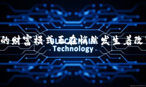 biao ti/biao ti加密钱包赚钱模式：开启财富新篇章，立即行动！/biao ti  
加密钱包, 赚钱模型, 数字货币/guanjianci  

引言：数字财富的新时代  
在晨曦微露的时刻，金融市场如同一片汹涌的海洋，而加密货币的浪潮正悄然袭来。越来越多的人开始意识到，传统财富积累的方式也许已经无法适应这个飞速发展的时代。而加密钱包，正是这场财富变革的标志性产物。它不仅是存储数字资产的工具，更是一扇通往全新赚钱模式的窗户。无论你是数字货币的新手，还是经验丰富的投资者，加密钱包都为你提供了独特的机会，让我们一同探索如何在这个领域中获得收益。  

何谓加密钱包？  
想象一下，那是一把通往神秘宝库的钥匙。加密钱包，如同晨雾中的老桥，将你的数字资产安全地连接到广阔的加密市场。它是一个存储、管理和交易加密货币的平台，用户可以通过这款钱包存入、转移，并随时查看自己的资产。简单来说，加密钱包就如同你的个人银行，只不过它存储的不是人民币，而是比特币、以太坊等数字货币。  

赚钱模式概述  
在这片充满潜力的土壤中，挖掘财富的方式多种多样，既充满活力，也各具特色。以下是一些最受欢迎的加密钱包赚钱模式：  

1. 持有资产的增值  
在科技与财富交错的风口浪尖，持有数字货币的增值潜力巨大。想象一下，一个年轻人站在阳光下，手中握着几枚比特币，随着时间的推移，他的资产价值不断上升，成为时代的弄潮儿。加密钱包让你能够轻松存储和管理这些数字货币，让财富的种子在时间的滋养下茁壮成长。  

2. 参与流动性挖矿  
流动性挖矿就像是阳光下生长的花朵，帮助用户在提供流动性的同时获取收益。用户将加密货币存入交易所的流动性池中，获取一定比例的手续费作为回报。这不仅为用户提供获得被动收入的机会，也为整个加密生态注入了活力。不少加密钱包都支持这项功能，让你轻松参与其中。  

3. 质押（Staking）  
在某个幽静的小山村，农民们精心耕作，期待丰收的那一刻。质押也遵循着类似的逻辑。用户可以将某些特定的加密货币锁定在钱包中，支持网络的安全和运营，作为回报，你将获得额外的代币奖励。这个过程既能为你带来额外收入，也能为整个区块链网络的稳定性贡献一份力量。  

4. NFT交易与投资  
NFT（非同质化代币）如同独特的艺术画作，承载着无限的创造力和想象力。在加密钱包中，你不仅可以存储加密货币，还能管理和交易各类NFT。这些数字艺术品的价值可能会随着市场的变化而波动，早期的投资者因此获得了巨额回报，成为这个领域的新贵。这恰似一个绚丽的晚宴，吸引着无数追求新奇与独特的人。  

加密钱包的选择  
在繁华喧闹的数字森林中，选择适合自己的加密钱包犹如寻找一棵最合适的大树。我们在选择加密钱包时需要考虑以下几点：  
ul  
li安全性：确保钱包的私钥安全，避免潜在的网络攻击。/li  
li易用性：用户界面友好，方便新手上手。/li  
li多样化支持：支持多种加密货币及其交易。/li  
li客户支持：提供良好的售后服务，解决用户在使用过程中遇到的问题。/li  
/ul  

如何下载安装加密钱包  
现在，随着科技的进步，在手机的指尖间便可以完成财富的存储与管理。下载安装加密钱包的过程简便、快捷，以下是几个简单的步骤：  
ol  
listrong选择钱包类型：/strong市场上有多种类型的钱包，包括桌面钱包、手机钱包和硬件钱包。对于初学者来说，手机钱包可能是更为合适的选择。/li  
listrong访问官网：/strong在浏览器中输入钱包的官方网站，确保你是在官方渠道进行下载，避免不必要的风险。/li  
listrong下载与安装：/strong根据设备类型选择相应的下载链接，下载后按照提示进行简单的安装。/li  
listrong创建账户：/strong安装完成后，打开应用，按照指引创建新的钱包账户，及时备份你的私钥和助记词，确保账户安全。/li  
/ol  

风险与注意事项  
在追求财富的旅途中，风险与挑战始终伴随。介于此，谨记以下几点：  
ul  
li做好市场调研，了解投资的虚拟货币项目，避免盲目跟风。/li  
li设置强密码，并定期更换，确保钱包安全。/li  
li不轻信任何投资承诺，保持警惕，防止网络诈骗。/li  
li分散投资，避免将所有资产投入同一项目，降低风险。/li  
/ul  

结语：开启财富新篇章  
在这个崭新的数字时代，加密钱包为我们开启了一扇通往财富的大门，每一个人都有机会在这浪潮中找到属于自己的那份荣耀。当你打开的钱包中闪烁着数字货币的光芒时，或许你会意识到，未来的财富模式正在悄然发生着改变。别再犹豫，加入这场财富的革命吧！  

在路途的每一个转角，财富与机遇等待着每一位执着的探索者。愿你在加密钱包的海洋中，踏上属于自己的丰收之旅，让财富的希望像那晨曦中的老桥，稳稳地连接着未来的每一刻。  