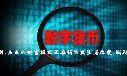 biao ti/biao ti加密钱包赚钱模式：开启财富新篇章，立即行动！/biao ti  
加密钱包, 赚钱模型, 数字货币/guanjianci  

引言：数字财富的新时代  
在晨曦微露的时刻，金融市场如同一片汹涌的海洋，而加密货币的浪潮正悄然袭来。越来越多的人开始意识到，传统财富积累的方式也许已经无法适应这个飞速发展的时代。而加密钱包，正是这场财富变革的标志性产物。它不仅是存储数字资产的工具，更是一扇通往全新赚钱模式的窗户。无论你是数字货币的新手，还是经验丰富的投资者，加密钱包都为你提供了独特的机会，让我们一同探索如何在这个领域中获得收益。  

何谓加密钱包？  
想象一下，那是一把通往神秘宝库的钥匙。加密钱包，如同晨雾中的老桥，将你的数字资产安全地连接到广阔的加密市场。它是一个存储、管理和交易加密货币的平台，用户可以通过这款钱包存入、转移，并随时查看自己的资产。简单来说，加密钱包就如同你的个人银行，只不过它存储的不是人民币，而是比特币、以太坊等数字货币。  

赚钱模式概述  
在这片充满潜力的土壤中，挖掘财富的方式多种多样，既充满活力，也各具特色。以下是一些最受欢迎的加密钱包赚钱模式：  

1. 持有资产的增值  
在科技与财富交错的风口浪尖，持有数字货币的增值潜力巨大。想象一下，一个年轻人站在阳光下，手中握着几枚比特币，随着时间的推移，他的资产价值不断上升，成为时代的弄潮儿。加密钱包让你能够轻松存储和管理这些数字货币，让财富的种子在时间的滋养下茁壮成长。  

2. 参与流动性挖矿  
流动性挖矿就像是阳光下生长的花朵，帮助用户在提供流动性的同时获取收益。用户将加密货币存入交易所的流动性池中，获取一定比例的手续费作为回报。这不仅为用户提供获得被动收入的机会，也为整个加密生态注入了活力。不少加密钱包都支持这项功能，让你轻松参与其中。  

3. 质押（Staking）  
在某个幽静的小山村，农民们精心耕作，期待丰收的那一刻。质押也遵循着类似的逻辑。用户可以将某些特定的加密货币锁定在钱包中，支持网络的安全和运营，作为回报，你将获得额外的代币奖励。这个过程既能为你带来额外收入，也能为整个区块链网络的稳定性贡献一份力量。  

4. NFT交易与投资  
NFT（非同质化代币）如同独特的艺术画作，承载着无限的创造力和想象力。在加密钱包中，你不仅可以存储加密货币，还能管理和交易各类NFT。这些数字艺术品的价值可能会随着市场的变化而波动，早期的投资者因此获得了巨额回报，成为这个领域的新贵。这恰似一个绚丽的晚宴，吸引着无数追求新奇与独特的人。  

加密钱包的选择  
在繁华喧闹的数字森林中，选择适合自己的加密钱包犹如寻找一棵最合适的大树。我们在选择加密钱包时需要考虑以下几点：  
ul  
li安全性：确保钱包的私钥安全，避免潜在的网络攻击。/li  
li易用性：用户界面友好，方便新手上手。/li  
li多样化支持：支持多种加密货币及其交易。/li  
li客户支持：提供良好的售后服务，解决用户在使用过程中遇到的问题。/li  
/ul  

如何下载安装加密钱包  
现在，随着科技的进步，在手机的指尖间便可以完成财富的存储与管理。下载安装加密钱包的过程简便、快捷，以下是几个简单的步骤：  
ol  
listrong选择钱包类型：/strong市场上有多种类型的钱包，包括桌面钱包、手机钱包和硬件钱包。对于初学者来说，手机钱包可能是更为合适的选择。/li  
listrong访问官网：/strong在浏览器中输入钱包的官方网站，确保你是在官方渠道进行下载，避免不必要的风险。/li  
listrong下载与安装：/strong根据设备类型选择相应的下载链接，下载后按照提示进行简单的安装。/li  
listrong创建账户：/strong安装完成后，打开应用，按照指引创建新的钱包账户，及时备份你的私钥和助记词，确保账户安全。/li  
/ol  

风险与注意事项  
在追求财富的旅途中，风险与挑战始终伴随。介于此，谨记以下几点：  
ul  
li做好市场调研，了解投资的虚拟货币项目，避免盲目跟风。/li  
li设置强密码，并定期更换，确保钱包安全。/li  
li不轻信任何投资承诺，保持警惕，防止网络诈骗。/li  
li分散投资，避免将所有资产投入同一项目，降低风险。/li  
/ul  

结语：开启财富新篇章  
在这个崭新的数字时代，加密钱包为我们开启了一扇通往财富的大门，每一个人都有机会在这浪潮中找到属于自己的那份荣耀。当你打开的钱包中闪烁着数字货币的光芒时，或许你会意识到，未来的财富模式正在悄然发生着改变。别再犹豫，加入这场财富的革命吧！  

在路途的每一个转角，财富与机遇等待着每一位执着的探索者。愿你在加密钱包的海洋中，踏上属于自己的丰收之旅，让财富的希望像那晨曦中的老桥，稳稳地连接着未来的每一刻。  
