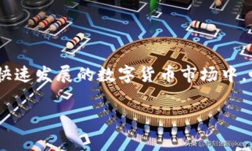 在讨论TP钱包的bug问题时，首先需要明确我们所面对的现象及其影响。TP钱包是一种数字资产管理工具，针对用户的便利性和安全性展开设计。在这个过程中，用户在使用TP钱包时，可能会遇到一些技术上的问题，我们可以称之为“bug”。这些bug不仅影响了用户的体验，还可能导致数字资产的安全隐患。那么，下面我们将详细探讨TP钱包的bug问题，包括其成因、影响及解决方案。

一、TP钱包的功能和重要性
TP钱包作为数字货币交易的工具，它的设计旨在为用户提供简洁、安全和高效的资产管理方案。无论是新手用户，还是经验丰富的投资者，TP钱包都力求为他们提供便捷的使用体验。从资产管理到交易记录，TP钱包都尽量覆盖用户的需求，使得数字资产的使用变得更加简单。

二、TP钱包中的常见bug
在使用TP钱包的过程中，一些用户可能会遇到以下几种常见的bug：
ul
    listrong登录问题：/strong用户在尝试登录时，可能会遭遇错误提示或无法进入钱包界面。/li
    listrong交易失败：/strong在进行资产转移时，交易可能因网络问题或系统错误而失败。/li
    listrong余额显示异常：/strong某些情况下，账户余额的显示可能不准确，这会影响用户的使用体验。/li
    listrong安全性问题：/strong如密码忘记恢复困难，或链接到钓鱼网站等安全隐患。/li
/ul

三、bug的成因分析
这些bug产生的原因可能是多方面的，以下是一些主要的成因：
ul
    listrong软件更新不足：/strong在不断更新的数字货币环境中，TP钱包的开发团队可能无法快速适应市场变化，导致某些功能不能正常发挥。/li
    listrong网络稳定性：/strong因为数字货币交易通常依赖于网络，网络的不稳定性可能导致交易的失败或信息的延迟。/li
    listrong用户操作不当：/strong在使用钱包时，用户有时会因为操作失误而导致交易失败，如错误输入密码或地址。/li
    listrong安全漏洞：/strong如其他软件一样，TP钱包也可能会因为编程错误而留下安全漏洞，从而被不法分子利用。/li
/ul

四、对用户影响的深远性
这些问题不仅仅是小故障，它们可能造成重大的经济损失，影响用户对TP钱包的信任感。对于持有大量数字资产的用户来说，一个小小的bug可能导致无法访问自己的资产，进而引发恐慌和不安。用户在体验不佳的情况下，可能会选择放弃TP钱包，从而影响其市场份额和用户群体。

五、解决方案与建议
为了减少TP钱包中的bug对用户的影响，我们提出以下建议：
ul
    listrong增强技术支持：/strongTP钱包应建立高效的客户服务体系，以便用户在遇到问题时能够及时获得帮助。/li
    listrong改进软件更新频率：/strong增加软件更新的频率，及时修复发现的bug，确保用户使用体验的流畅。/li
    listrong用户教育：/strong通过线上活动或推广材料，提高用户对数字资产管理的认知，减少因操作不当导致的问题。/li
    listrong完善安全机制：/strong加强钱包的安全保障措施，定期进行系统的安全漏洞检测，确保用户资产安全。/li
/ul

六、结语
TP钱包作为数字资产管理的平台，面临着技术与安全的双重挑战。虽然bug是不可避免的一部分，但通过不断和用户教育，TP钱包可以提升用户体验，加强用户对钱包的信任。在快速发展的数字货币市场中，唯有紧跟技术步伐，构建安全、可靠的用户环境，才能赢得用户的青睐与长期合作。

以上便是关于TP钱包卡bug问题的详细探讨与分析。希望能对您理解TP钱包的运作与其可能遇到的技术问题有所帮助。